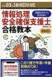 情報処理安全確保支援士　合格教本　令和3年【春期】【秋期】　「登録セキスペ」完全対応！