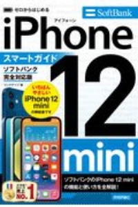 ゼロからはじめる　ｉＰｈｏｎｅ　１２　ｍｉｎｉ　スマートガイド　ソフトバンク完全対応版