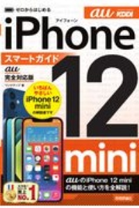 ゼロからはじめる　ｉＰｈｏｎｅ　１２　ｍｉｎｉ　スマートガイド　ａｕ完全対応版