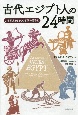 古代エジプト人の24時間　よみがえる3500年前の暮らし