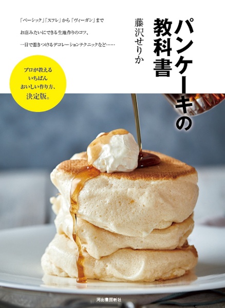 パンケーキの教科書 プロが教えるいちばんおいしい作り方 決定版 藤沢せりかの本 情報誌 Tsutaya ツタヤ 枚方 T Site