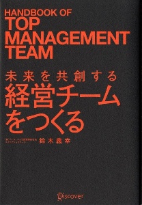 未来を共創する 経営チームをつくる