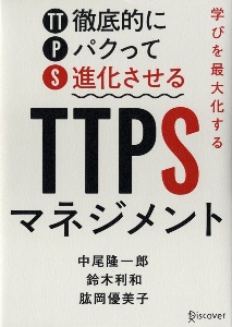 学びを最大化するＴＴＰＳ［徹底的にパクって進化させる］マネジメント