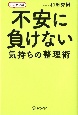 不安に負けない気持ちの整理術＜ハンディ版＞