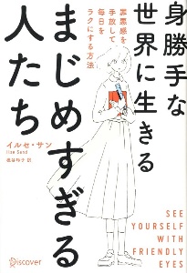 身勝手な世界に生きるまじめすぎる人たち