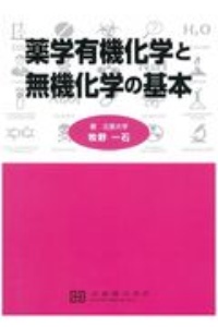 薬学有機化学と無機化学の基本 薬学部の進級を成功させる！厳選され