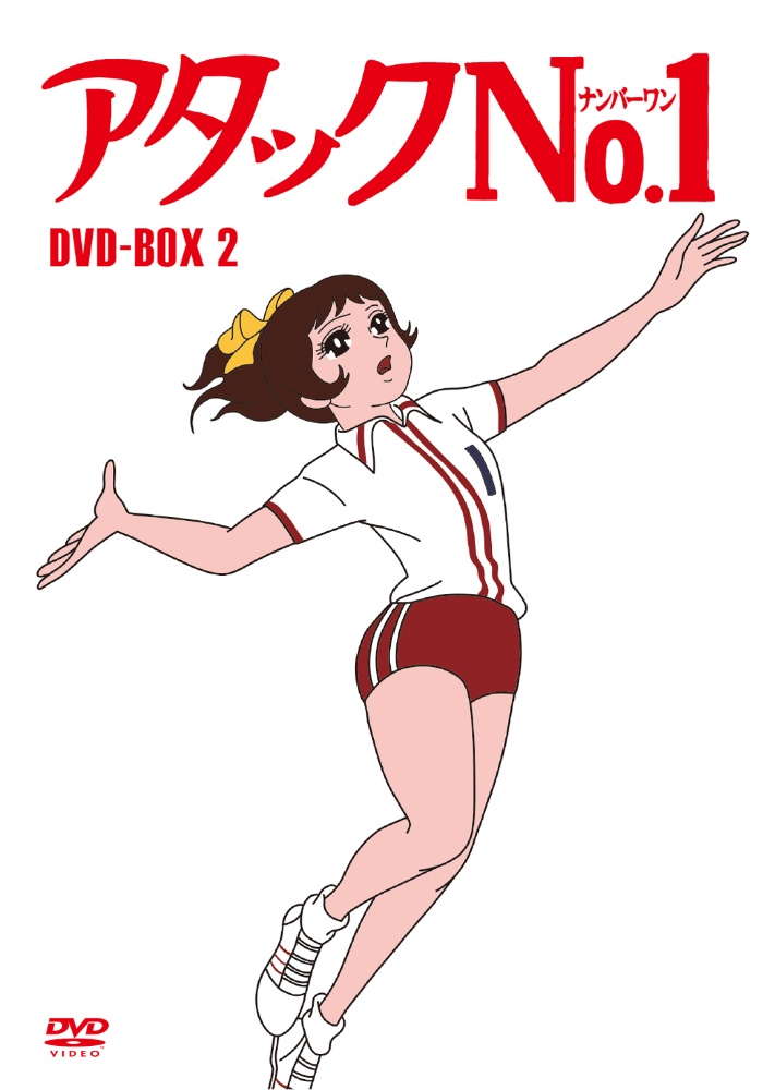 アタックNo．1　DVD－BOX2