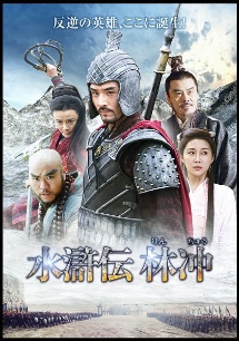 水滸伝 林冲のサムネイル画像