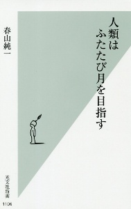 宇宙はどこまで行けるか 小泉宏之の小説 Tsutaya ツタヤ