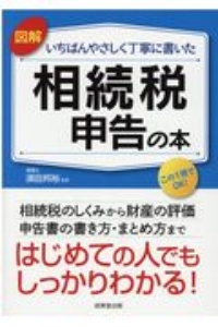 図解いちばんやさしく丁寧に書いた相続税申告の本　はじめての人でもしっかりわかる！