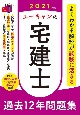 ユーキャンの宅建士　過去12年問題集　ユーキャンの資格試験シリーズ　2021