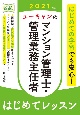 ユーキャンのマンション管理士・管理業務主任者　はじめてレッスン　ユーキャンの資格試験シリーズ　2021