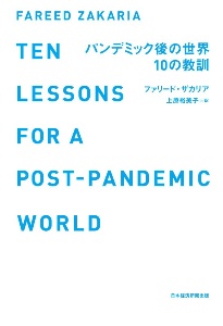 ファリード・ザカリア『パンデミック後の世界 10の教訓』