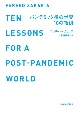 パンデミック後の世界　10の教訓