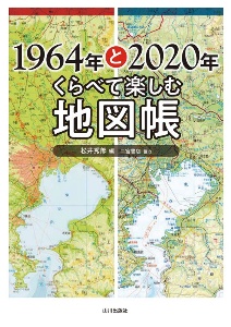 １９６４年と２０２０年　くらべて楽しむ地図帳