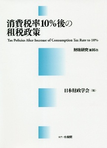 日本財政学会『消費税率10%後の租税政策 財政研究』