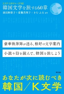 韓国文学を旅する６０章　エリア・スタディーズ１８２