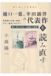 樋口一葉、幸田露伴の代表作を読み直す 転換期の女性と男性、江戸と東京のはざまで