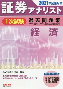 証券アナリスト 1次対策 総まとめテキスト 証券分析 21 Tac証券アナリスト講座の本 情報誌 Tsutaya ツタヤ