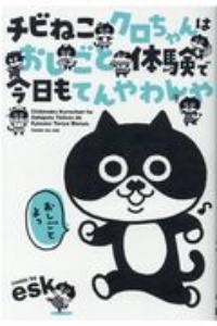 チビねこクロちゃんはおしごと体験で今日もてんやわんや