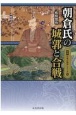 朝倉氏と城郭と合戦　図説・日本の城郭シリーズ15