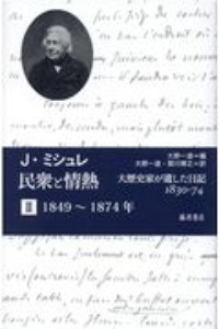 民衆と情熱 1849~1874年 大歴史家が遺した日記 1830ー74（2）/ジュール