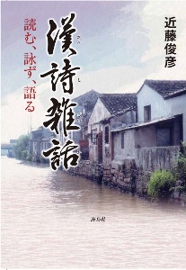 漢詩雑話　読む、詠ず、語る