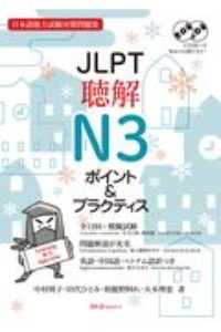 ＪＬＰＴ聴解Ｎ３　ポイント＆プラクティス　日本語能力試験対策問題集