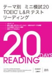 テーマ別ミニ模試２０　ＴＯＥＩＣ　Ｌ＆Ｒテストリーディング