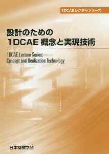 日本機械学会『設計のための1DCAE概念と実現技術 1DCAEレクチャシリーズ』