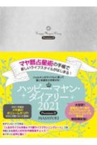ハッピー・マヤン・ダイアリー 2021 マヤ暦占星術の手帳で新しいライフスタイルがはじまる