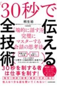 「３０秒で伝える」全技術　「端的に話す」を完璧にマスターする会話の思考法