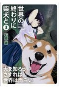 世界の終わりに柴犬と