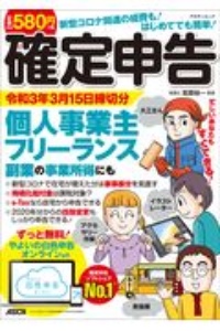 新型コロナ関連の経費も！はじめてでも簡単！確定申告　令和３年３月１５日締切分　個人事業主・フリーランス・副業の事業所得にも　ずっと無料！やよいの白色申告　オンライン対応