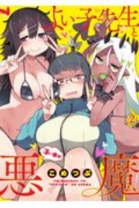 よい子先生と薄い本の悪魔