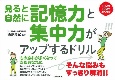 見ると自然に記憶力と集中力がアップするドリル