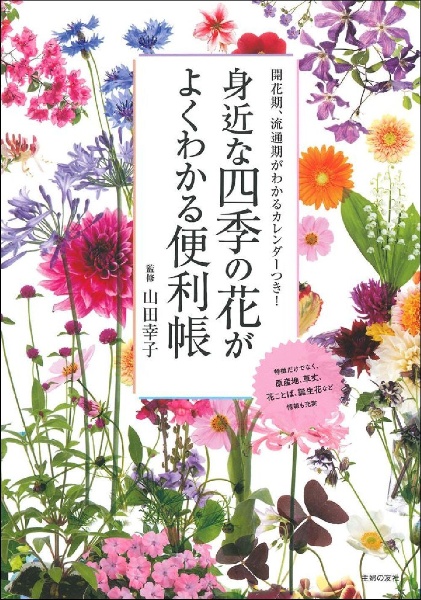 身近な四季の花がよくわかる便利帳　開花期、流通期がわかるカレンダーつき！