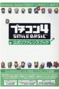 プチコン４ＳＭＩＬＥ　ＢＡＳＩＣ公式リファレンスブック　Ｎｉｎｔｅｎｄｏ　Ｓｗｉｔｃｈで自作ゲームを作ろう