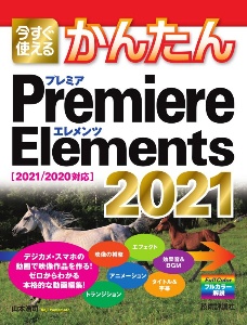 今すぐ使えるかんたん Premiere Elements 2021[2021/2020対応]