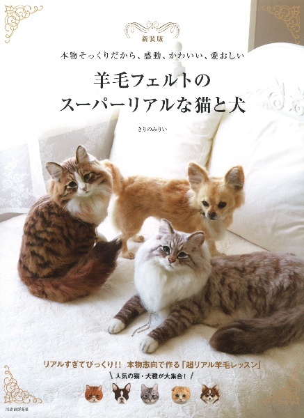 羊毛フェルトのスーパーリアルな猫と犬　本物そっくりだから、感動、かわいい、愛おしい