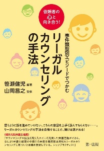 依頼者の心と向き合う！事件類型別エピソードでつかむリーガルカウンセリングの手法