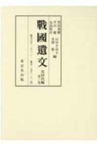 戰國遺文　真田氏編　慶長６（１６０１）－慶長１９年（１６１４）