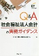 Q＆A社会福祉法人会計の実務ガイダンス