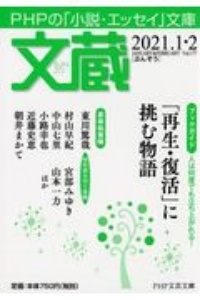 文蔵 2021.1・2 PHPの「小説・エッセイ」文庫