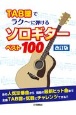 TAB　譜でラク〜に弾ける　ソロギターベスト100【改訂版】