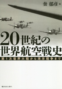 ２０世紀の世界航空戦史　第１次世界大戦から湾岸戦争まで