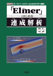 「Ｅｌｍｅｒ」ではじめる連成解析