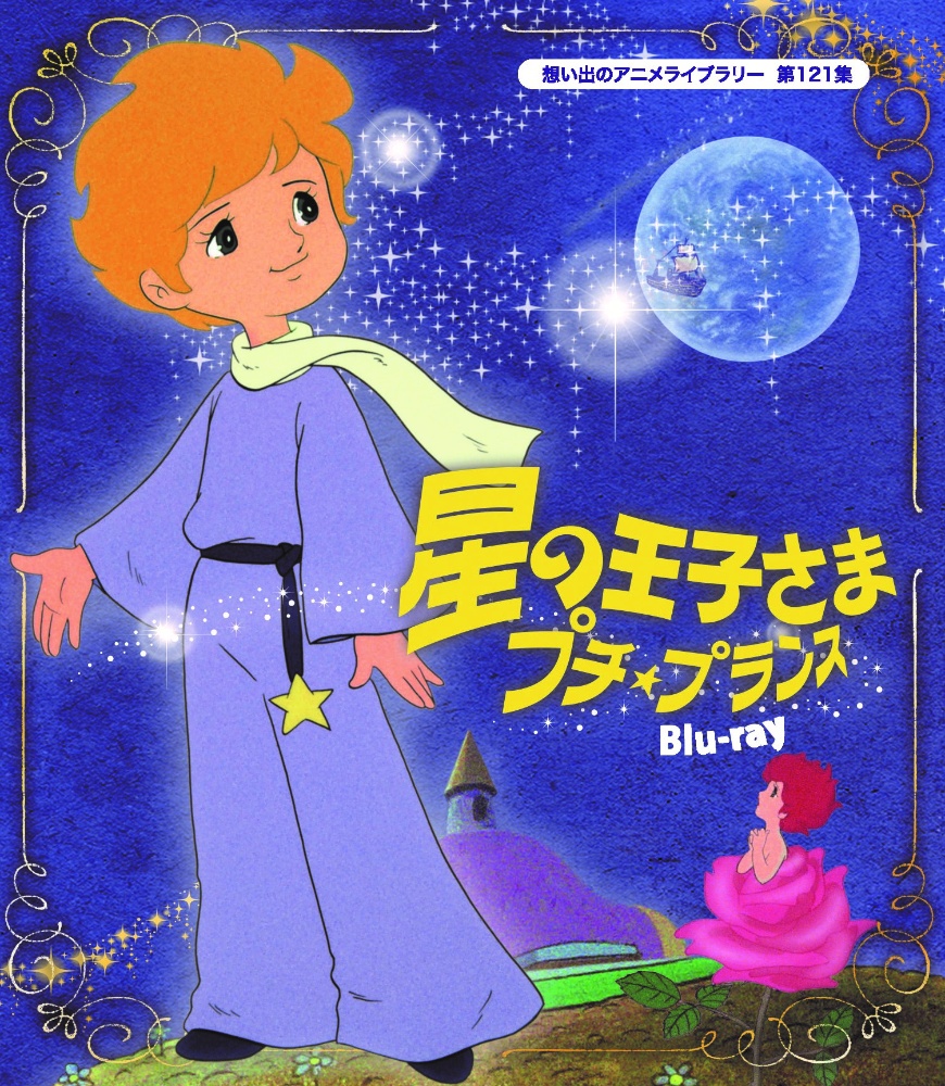 星の王子さま　プチ★プランス　Blu－ray　【想い出のアニメライブラリー　第121集】