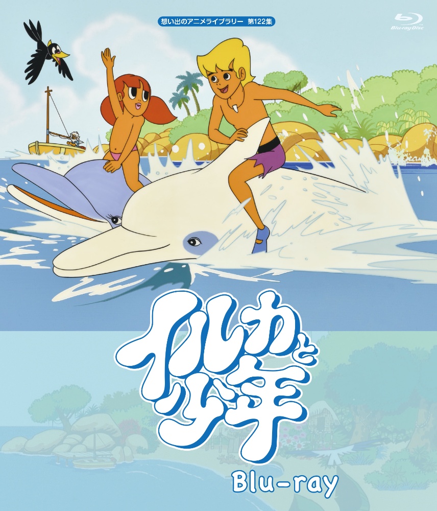 イルカと少年　Blu－ray　【想い出のアニメライブラリー　第122集】
