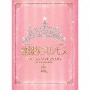 〜10TH　ANNIVERSARY〜「Princess　Assemble」